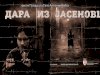 Zakazana premijera filma "Dara iz Jasenovca"