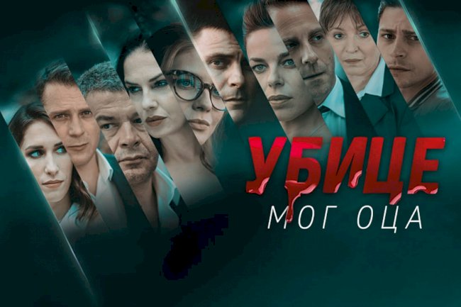 Srpska Serija - Ubice mog oca