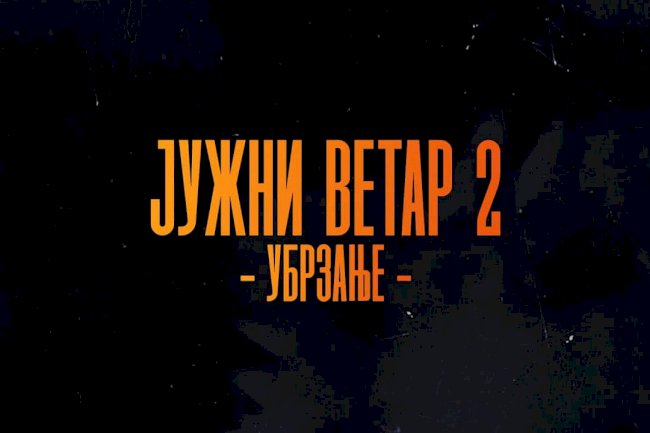 Južni vetar svetski, a naš!